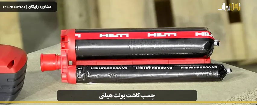 چسب هیلتی چیست؟ معرفی کامل انواع چسب هیلتی و کاربرد 2 Hilti bolt planting adhesive